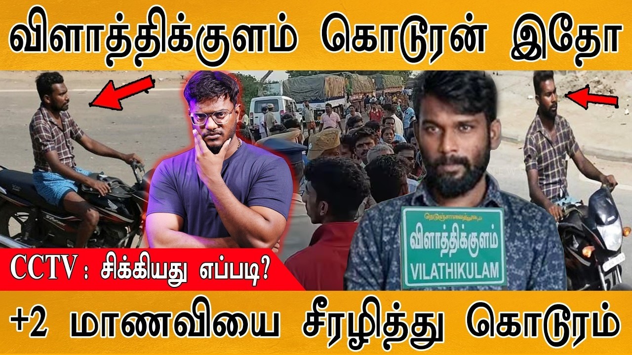விளாத்திக்குளம் கொடூரன் இதோ | CCTV : சிக்கியது எப்படி? | | T