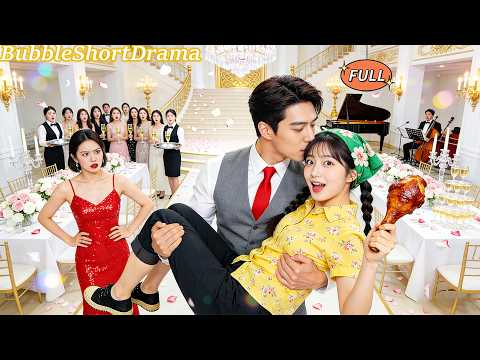 【FULL】🫧相親會上總裁對所有女人都不感興趣，卻对啃雞腿的鄉下妹一見鍾情！當場把她扛走領證，婚後寵成公主！ 😍#一口氣看完 #海依凡&喬佳樂 #甜寵 #CEO #爆款短劇 #泡泡短劇