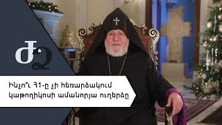 Ինչո՞ւ Հ1 - ը չի հեռարձակում կաթողիկոսի ամանորյա ուղերձը ///ԺողովրդիՁայնը