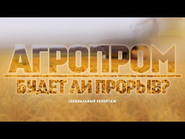 Агропром. Будет ли прорыв?