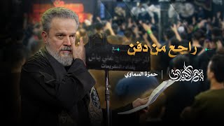 راجع من دفن