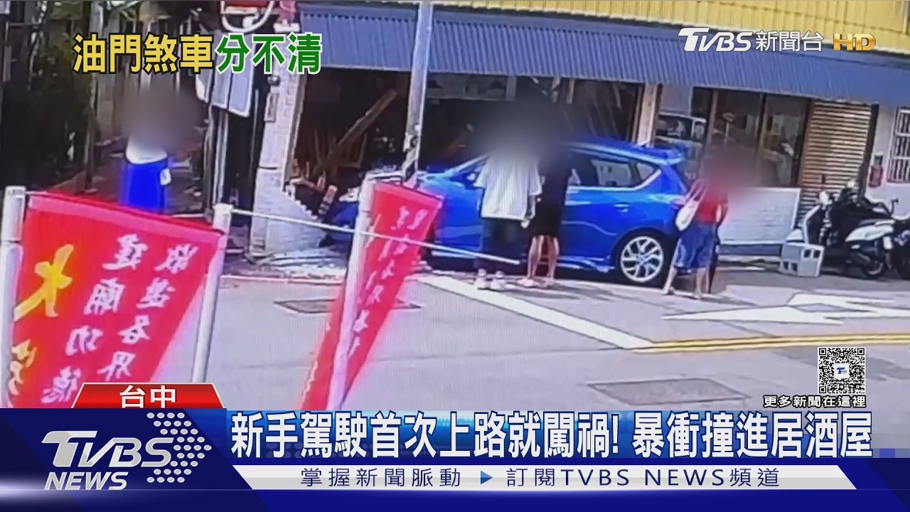 影音／新手駕駛首次上路就闖禍！　油門煞車分不清　暴衝撞爛居酒屋