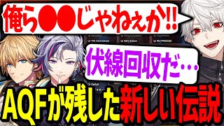 【V最協まとめ】二年前のリベンジマッチに挑んだ結果、奇跡を起こすAQF【にじさんじ/切り抜き/V最協/APEX/AQF】