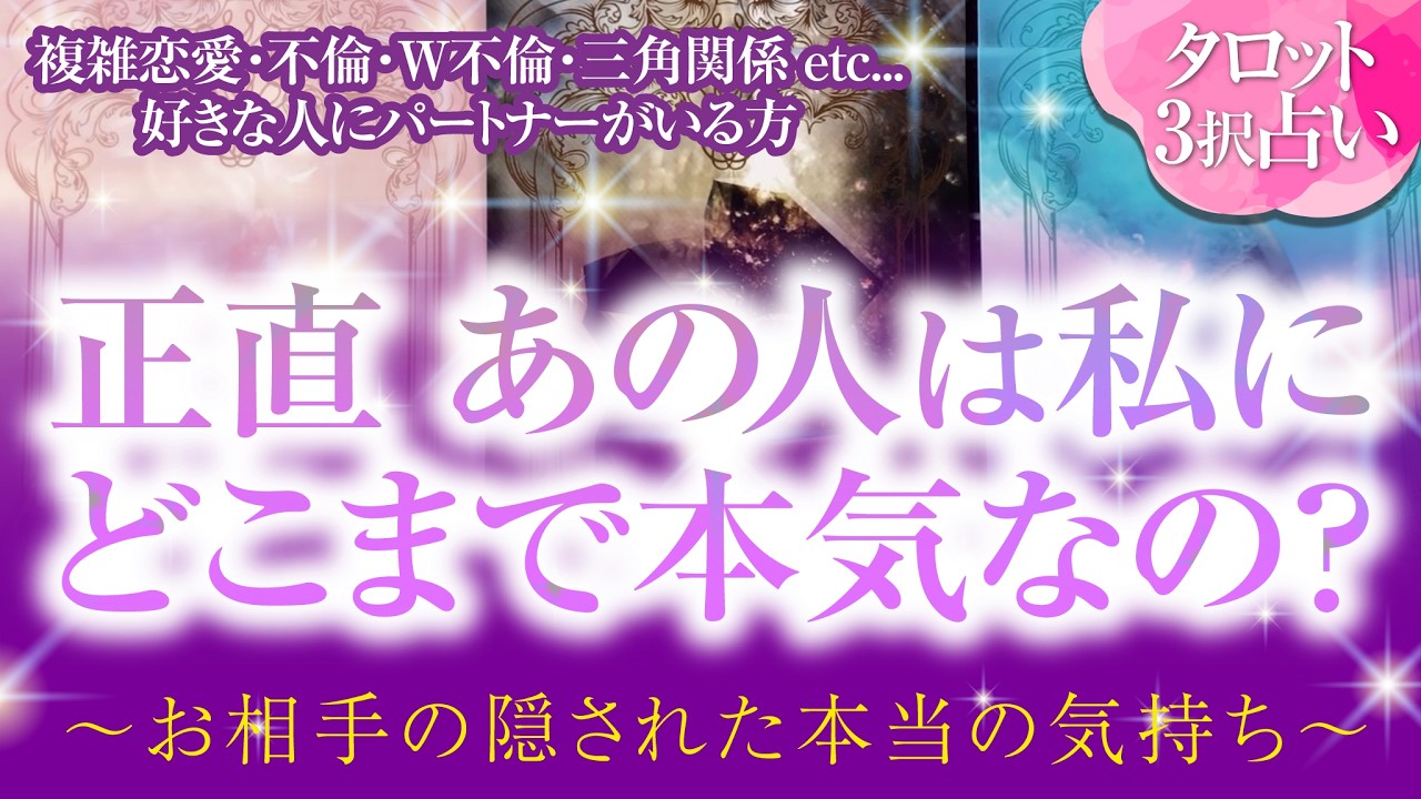 🔮恋愛タロット🌈複雑恋愛・不倫・W不倫・三角関係etc.好きな人にパートナーがいる方…正直 あの人は私にどこまで本気なの？お相手の隠された本当の気持ち🌈あの人は私の事どう思ってる❔深掘りリーディング