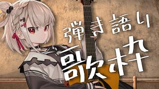 【歌枠┊︎弾き語り】お昼のBGM☀️YAMAHA新ギターで弾き語り🎸 #ウタノライブ【KARAOKE/Vsinger】💙