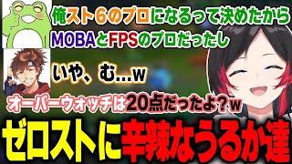 オープニング - スト６モチベが高い元プロゲーマーのゼロストに辛辣な言葉を浴びせるうるかと乾殿【うるか/Zerost/乾伸一郎/狐白うる/Rainbrain/LOL】