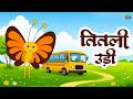 Titli Udi Bus Me Chadhi Titli Udi Music Titliudi Titliudikidsrhymes Chunmunrhymes