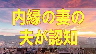 テレフォン人生相談📚 内縁の妻の夫が認知症で入院中生命保険受取人変更と離婚の壁