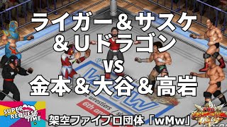 ファイプロW【スーパーリクエストタイム】6人タッグマッチ　獣神サンダー・ライガー＆ザ・グレート・サスケ＆ウルティモ・ドラゴン vs 金本浩二＆大谷晋二郎＆高岩竜一