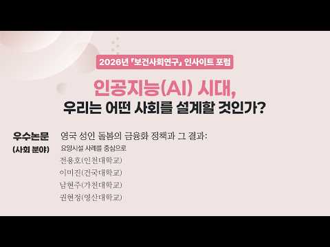 [우수논문(사회 분야)] 영국 성인 돌봄의 금융화 정책과 그 결과: 요양시설 사례를 중심으로(전용호, 이미진, 남현주, 권현정)｜2026년 보건사회연구 인사이트 포럼 동영상표지
