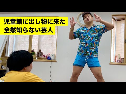 児童館に来た全然知らない芸人【ジェラードン】