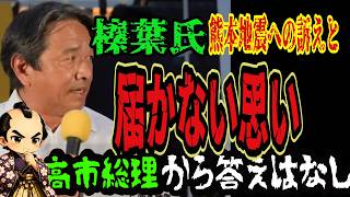 榛葉賀津也「この思いは届かなかった」被災地支援と減税をめぐり高市総理へ苦言