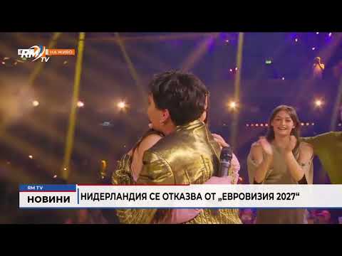 Нидерландия се отказва от „Евровизия 2027“