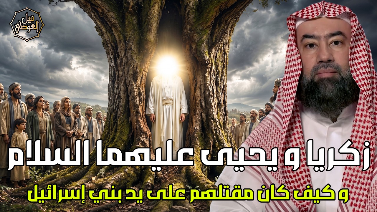 نبيل العوضي | قصة نبي الله زكريا وقتله على يد ابليس ونبي الله يحيى اللذي اهديت