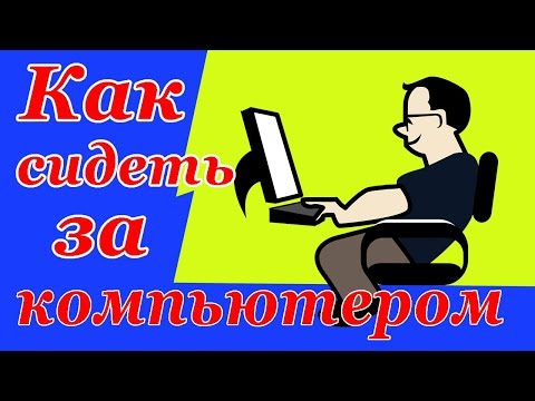 Как сидеть за столом правильно + упражнения при шейном остеохондрозе
