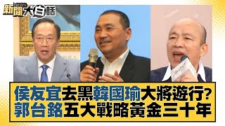 [討論] 揮文：跟郭台銘合照的就不要投給他