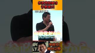 参政党は神谷宗幣が作ったのでは無い！  #ショート #shorts #short #神谷宗幣 #参政党 #日本人ファースト #演説 #街頭演説 #参議院選挙 #参院選2025 #政治