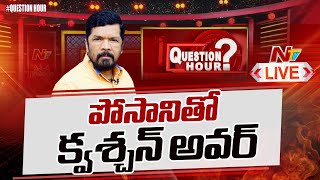 QuestionHour With Posani Krishna Murali LIVE | NTV Exclusive Super Hit Political Debate