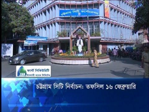 চট্টগ্রাম সিটি নির্বাচনঃ তফসিল ১৬ ফেব্রুয়ারি