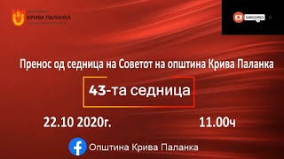 43. седница на Совет на Општина Крива Паланак