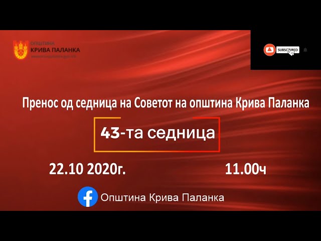 43. седница на Совет на Општина Крива Паланак