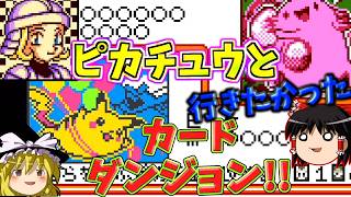 『ポケモンカードGB2 GR団参上！』カードダンジョン潜入編！色んなピカチュウやライチュウを使ってみたかったんだけど？ part48 vsポーン