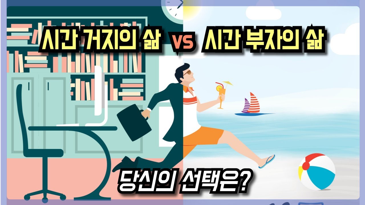 시간도 돈도 없는 사람이 시간적 자유를 얻는 법 | 돈 부자보다 막강한 시간 부자의 길 | 더 적게 일하고 더 많이 누려라 (1편)