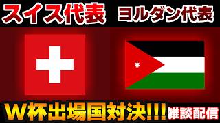 【W杯への前哨戦!!!】スイス代表vsヨルダン代表｜W杯/ワールドカップ/サッカー日本代表