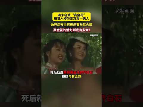 清末名妓&ldquo;赛金花&rdquo;被称为东方第一美人，她死后齐白石表示要与其合葬！