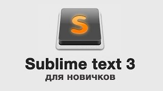 Sublimetext3-дляновичков