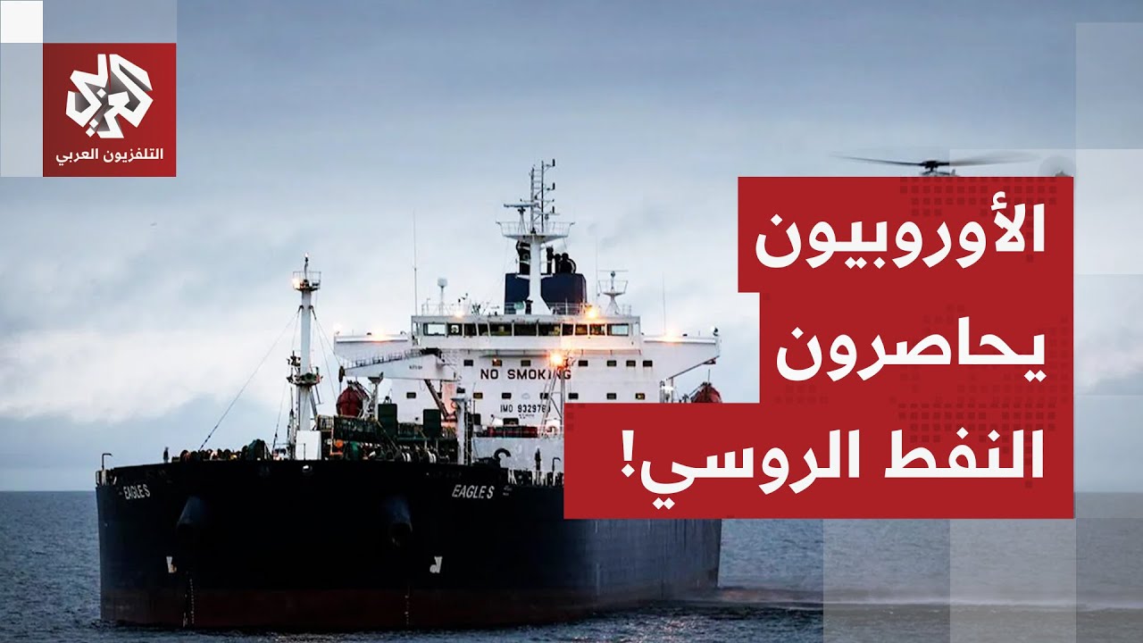 أوروبا تتخذ إجراءات جديدة ضد النفط الروسي وأسطول الظل.. ماذا في التفاصيل؟