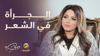 حكاية الجرأة في شعر نهى نبيل