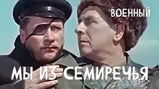 Мы из Семиречья (1958)