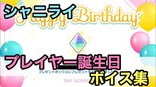 【シャニライ】プレイヤー誕生日！プリンス達からのお祝いボイス集！ 2021【うたプリ】