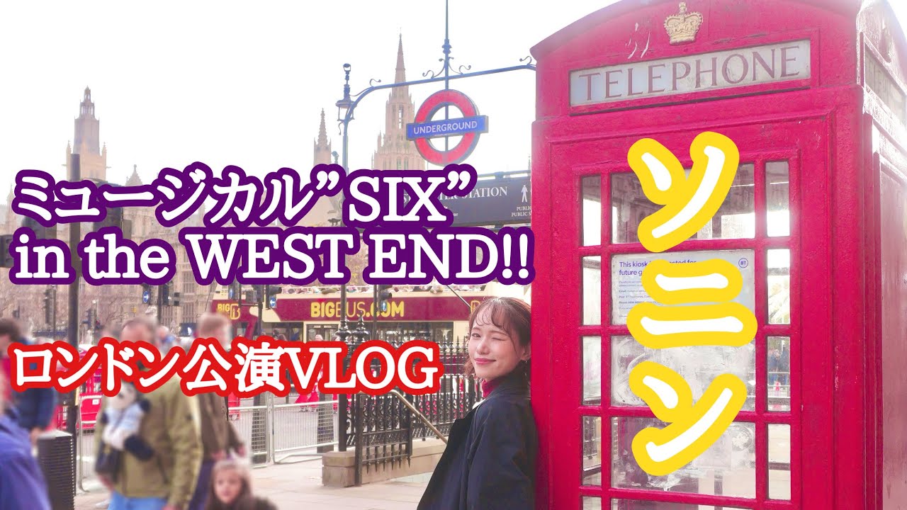 【ソニン】ロンドン公演へ挑戦の旅【ミュージカル”SIX”】本場ウエストエンドまでのドキュメント