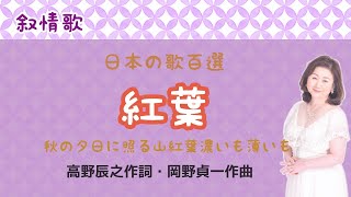 Download lagu 紅葉　♪秋の夕日に照る山紅葉　高野辰之作詞・岡野貞一作曲　Momiji mp3