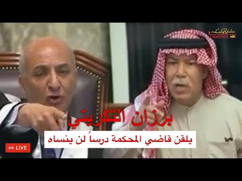 برزان التكريتي يلقن القاضي درساً لن ينساه و طارق عزيز يعطي شهادته للتاريخ والرئيس صدام حسين يرد