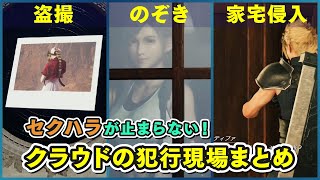 【セクハラが止まらない】クラウドの犯行現場まとめ【FF7 リバース】FINAL FANTASY VII REBIRTH