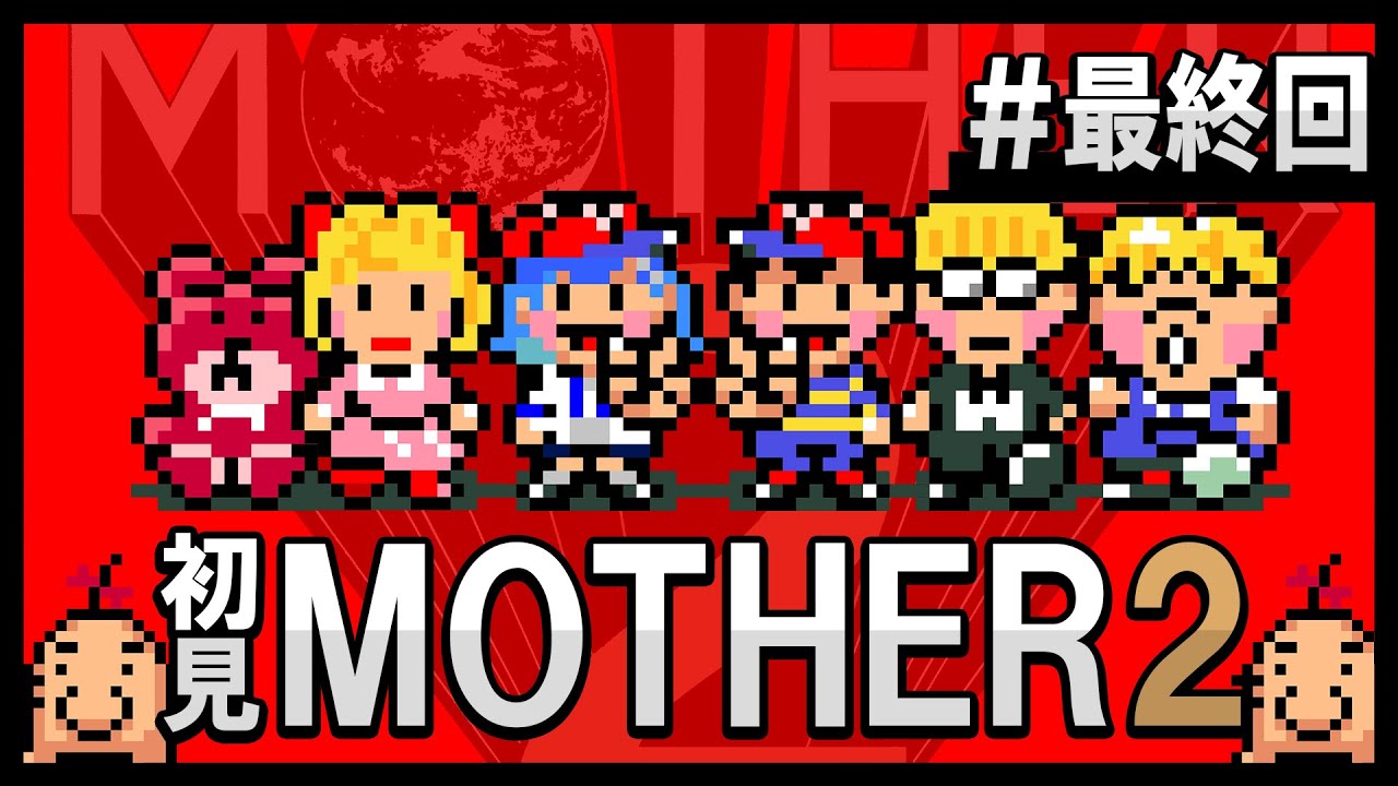 #最終回【MOTHER2】エンディングまでやるぞー!泣く準備は...出来てるか?【にじさんじ/西園チグサ】