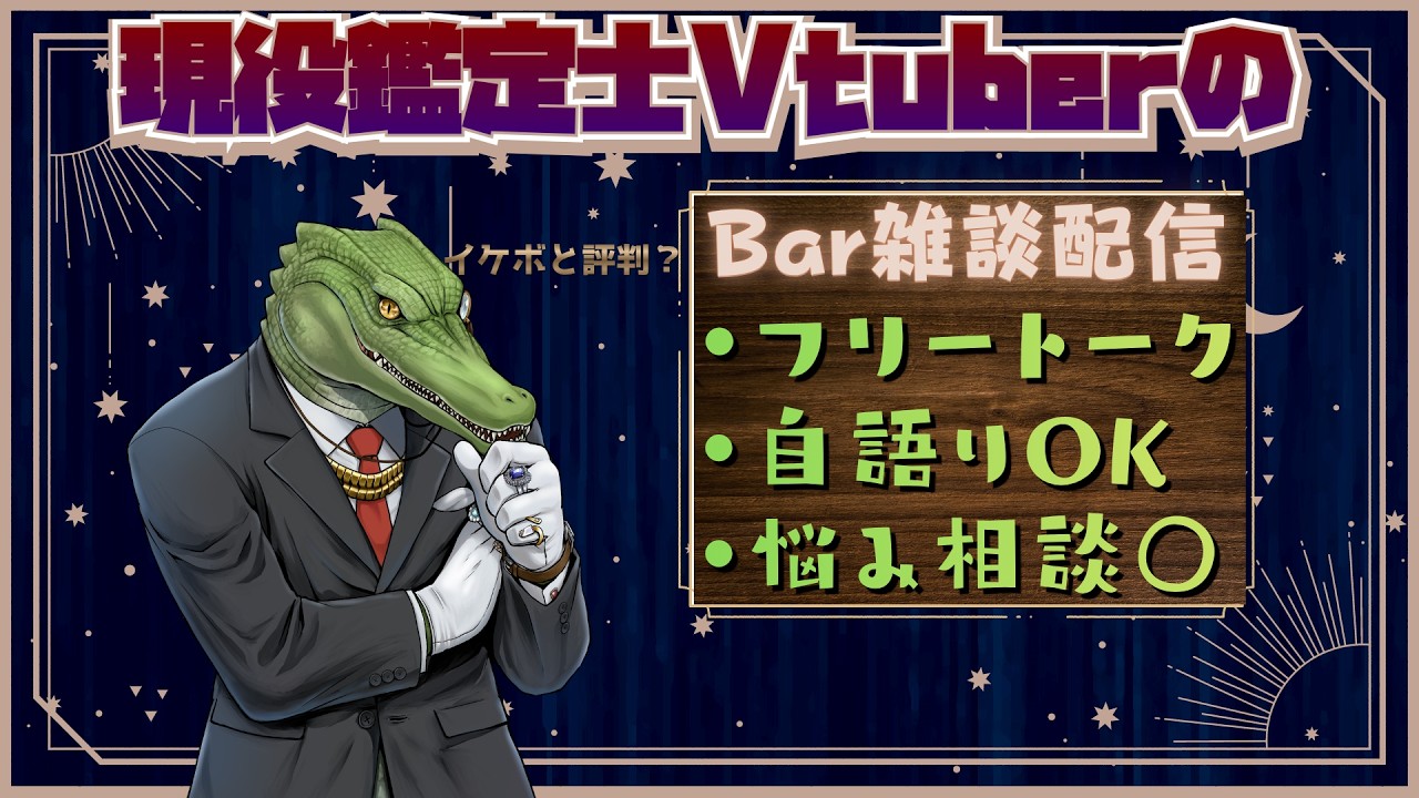 【相談/フリートーク】真緑ワニ尾のBar雑談配信🐊🥃  #新規さん大歓迎 #新人Vtuber #雑談