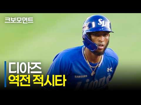 동점, 역전까지 이끌어내는 삼성라이온즈의 타선! 삼성 디아즈의 역전 적시타 | 삼성 vs LG | 9.6 | 크보모먼트 | KBO 야구 하이라이트
