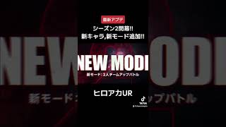 新シーズンきた！！ #shorts #僕のヒーローアカデミア #ヒロアカUR #myheroacademia  #myheroultrarumble #fyp