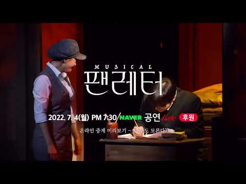 #뮤지컬팬레터 온라인 중계 미리보기 (아무도 모른다)
