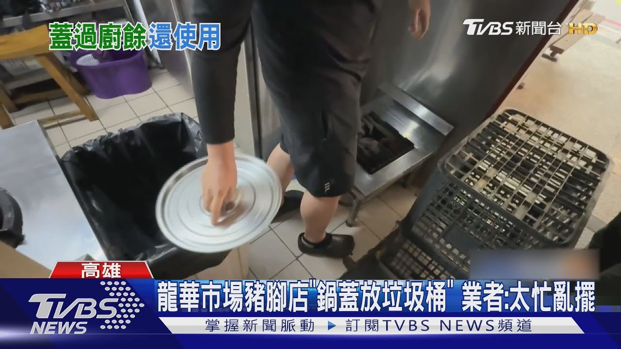龍華市場豬腳店「滷鍋蓋放垃圾桶上」業者致歉:太忙一時亂擺