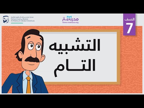 التشبيه التام
