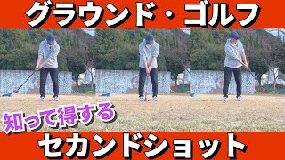 【グラウンドゴルフ】知って得するセカンドショット