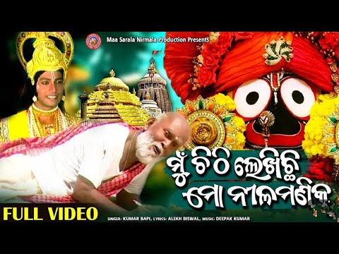 Chithi Lekhichi Mo Nilamani Ku | Full Aucdio | Kumar Bapi | Alekh Biswal | Deepak Kumar