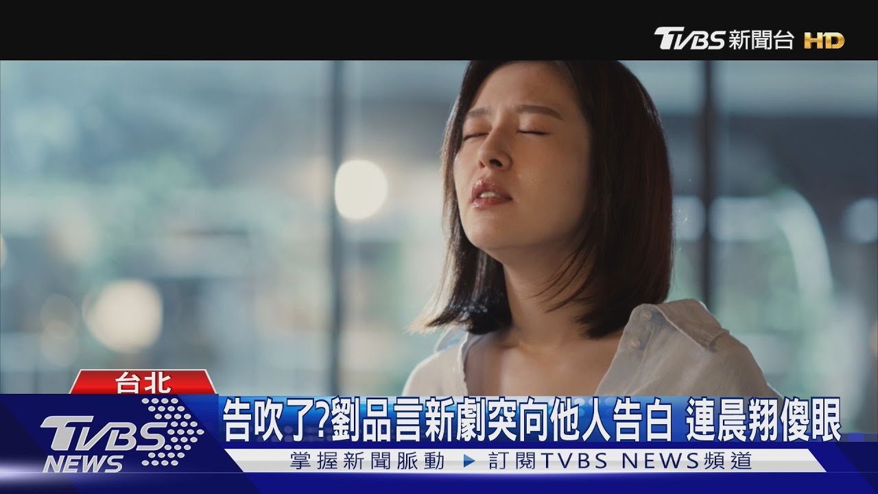 戀情告吹?劉品言《舊金山美容院》突向「他」告白 連晨翔傻眼