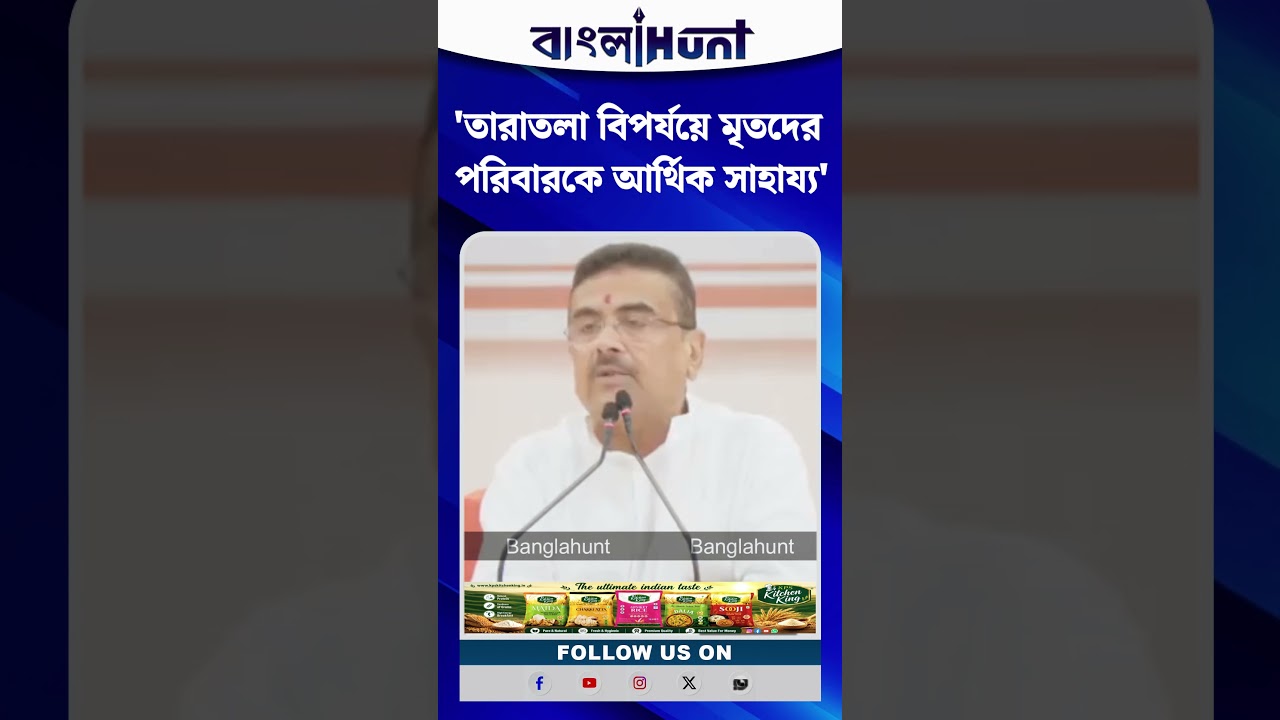 তারাতলা বিপর্যয়ে মৃতদের পরিবারকে আর্থিক সাহায্যের ঘোষণা মুখ্যমন্ত্রীর