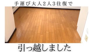 手運びでお引っ越し。シェアハウス卒業しました。【30代独身女子】